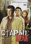 Старые дела 2006 смотреть онлайн бесплатно